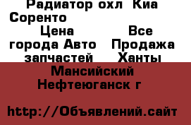 Радиатор охл. Киа Соренто 253103E050/253113E050 › Цена ­ 7 500 - Все города Авто » Продажа запчастей   . Ханты-Мансийский,Нефтеюганск г.